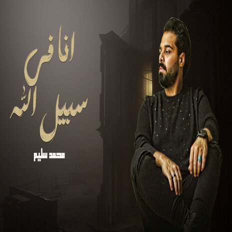 انا فى سبيل الله | Boomplay Music