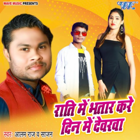 Raati Me Bhatar Kare Din Me Devarwa ft. Sajan | Boomplay Music