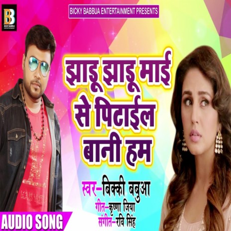 Jharu Jharu Mai Se Pithail Bani Ham (Bhojpuri Song) | Boomplay Music