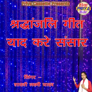 Shrddhanjali Geet Yad Kare Sansar