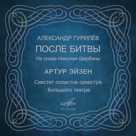Александр Гурилёв: После битвы ft. Секстет солистов оркестра Большого театра | Boomplay Music