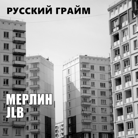 Русский грайм ft. JLB | Boomplay Music
