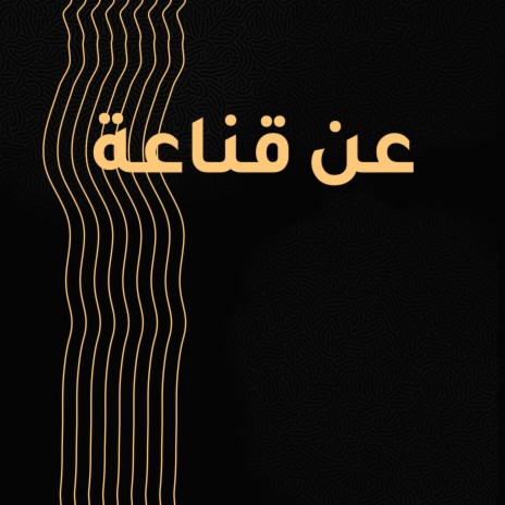 An Qanaah ft. Abdullah Bawakid | Boomplay Music