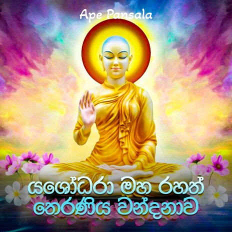 Yashodara Maha Rahath Theraniya Wandanawa | Boomplay Music