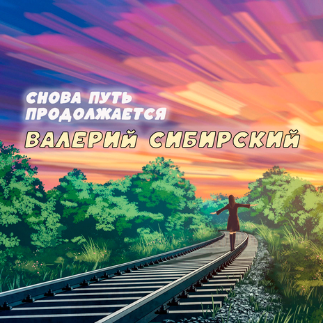 Снова путь продолжается | Boomplay Music