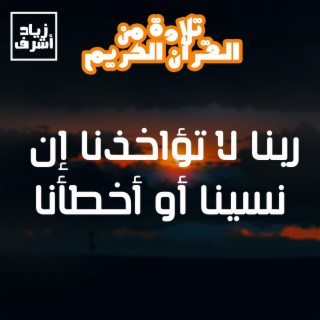 ربنا لا تؤاخذنا إن نسينا أو أخطأنا - أواخر سورة البقرة