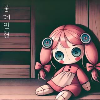 봉제인형 lyrics | Boomplay Music