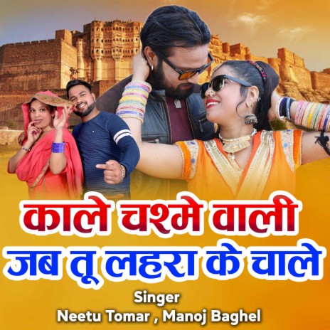 Kale Chasme Wali Jab Tu Lehra Ke Chale ft. Manoj Baghel | Boomplay Music