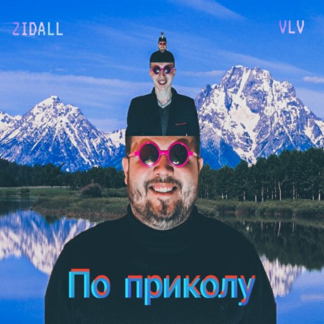 По приколу ft. VLV | Boomplay Music