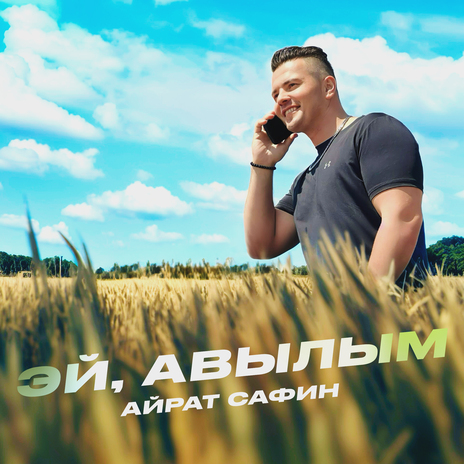 Эй, авылым | Boomplay Music