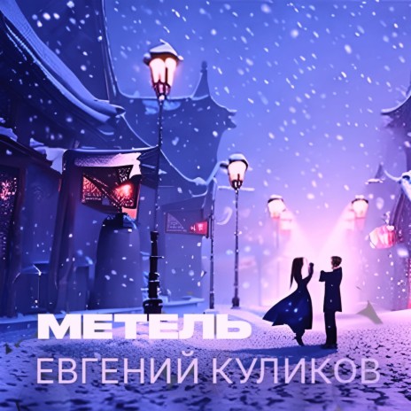 Метель | Boomplay Music