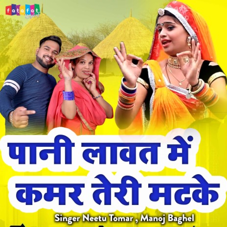 Pani Lavat Me Kamar Teri Matke ft. Manoj Baghel | Boomplay Music