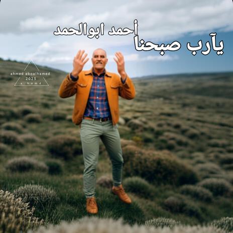 يآرب صبحنا | Boomplay Music