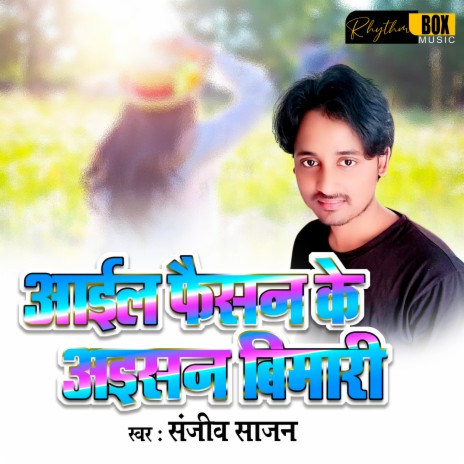 Aail Faishan Ke Aaisan Bemari | Boomplay Music