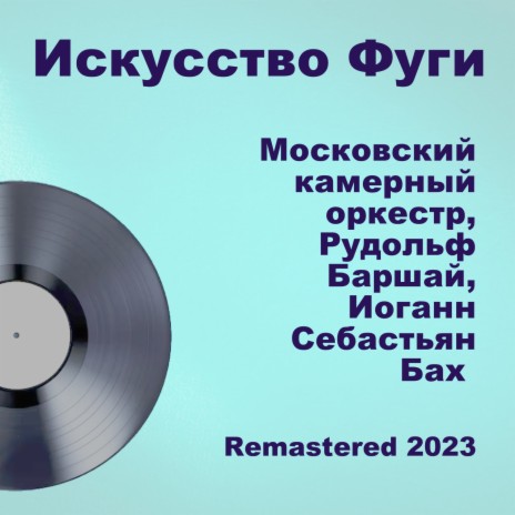 Canon 1 (Per Augmentationen In Contrario Motu) [Remastered 2023] ft. Рудольф Баршай