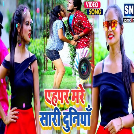 Aha Par Mor Saeya (Bhojpuri) | Boomplay Music