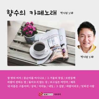 향수의 카페 노래