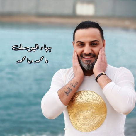 يا محمد ويا محمد | Boomplay Music