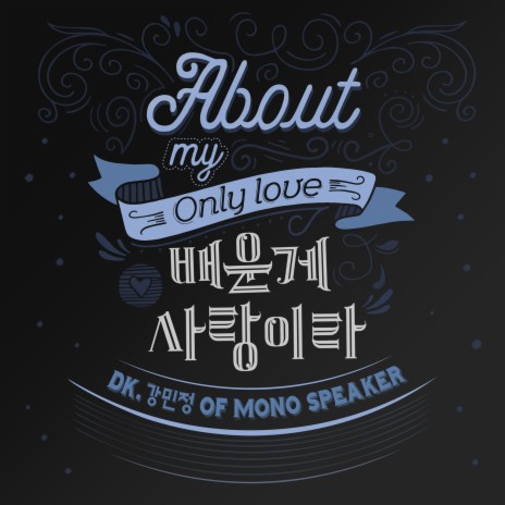 About my only love ft. KANG MIN JUNG | Boomplay Music