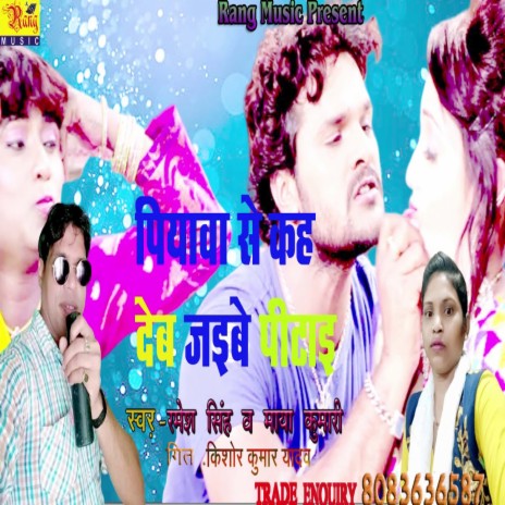 Piywa Se Kah Deb Jaibe Pitai (Bhojpuri) ft. Maya Kumari | Boomplay Music