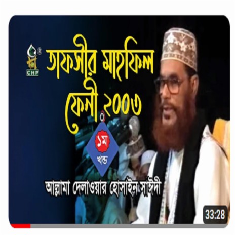 ফেনীর ময়দান কাঁপানো বক্তব্য । তাফসীর মাহফিল ফেনী ২০০৩ - ১ম পর্ব । সাঈদী । Tafsir Mahfil Feni 2003 | Boomplay Music