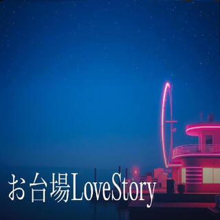 お台場 Love story