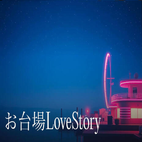 お台場 Love story | Boomplay Music