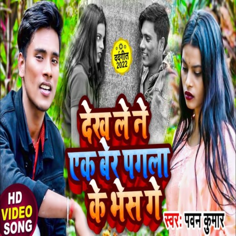 Dekh Le Ne Ek Bare Pagla Ke Bhesh Gay | Boomplay Music