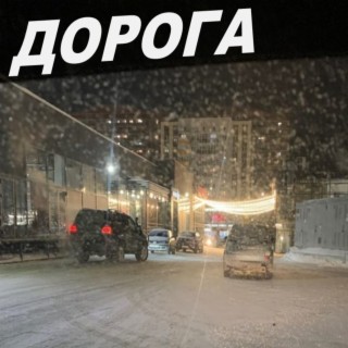 Дорога