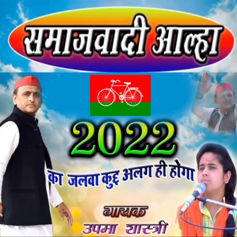 Samajwadi Aalha | Boomplay Music