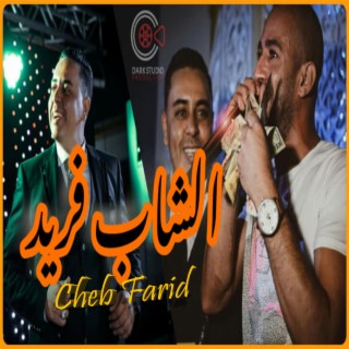 Cheb Farid موال كي كانت القهوة تتسربا في الفنجال