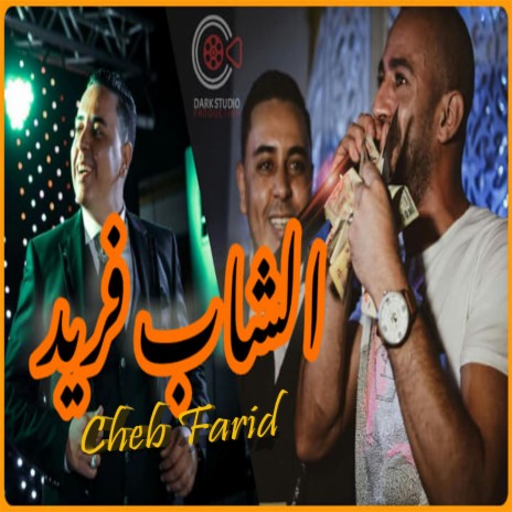 Cheb Farid موال كي كانت القهوة تتسربا في الفنجال | Boomplay Music