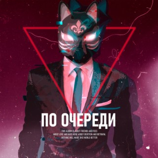 По очереди