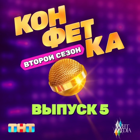 СМС (Из т/ш «Конфетка. Второй сезон. Выпуск 5, ТНТ x Weit Media) | Boomplay Music