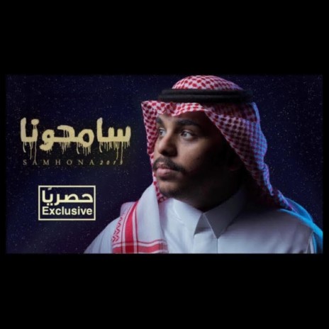 سامحونا | Boomplay Music