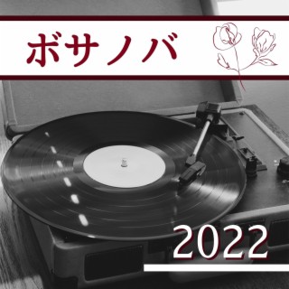 ボサノバ2022: 癒しボサノバギターＢＧＭ, まったりボサノバ音楽, 朝のリラックス