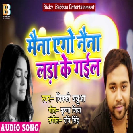 Maina Ego Naina Lara Ke Gail (Bhojpuri Song) | Boomplay Music