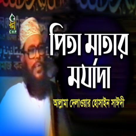 পিতা মাতার মর্যাদা । আল্লামা সাঈদী । Pitamatar Morjada । Allama Delwar Hossain Sayedee । Bangla Waz | Boomplay Music