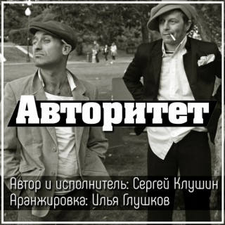 Авторитет