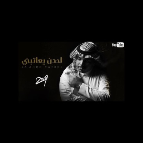 لحدن يعاتبني | Boomplay Music