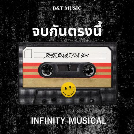 จบกันตรงนี้ | Boomplay Music