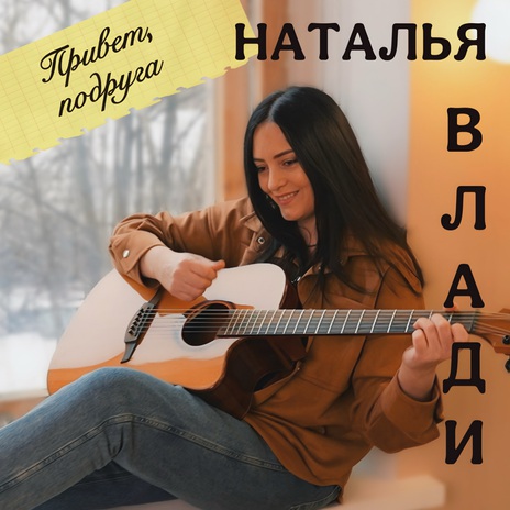 Привет, подруга | Boomplay Music