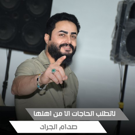 لاتطلب الحاجات الا من اهلها | Boomplay Music