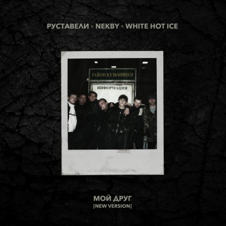 Мой друг (New Version) ft. Nekby & White Hot Ice | Boomplay Music