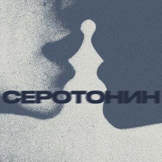 серотонин