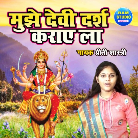Mujhe Devi Darsh Karaye La | Boomplay Music