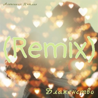 Download Александр Кэтлин Album Songs: Блаженство (Remix.