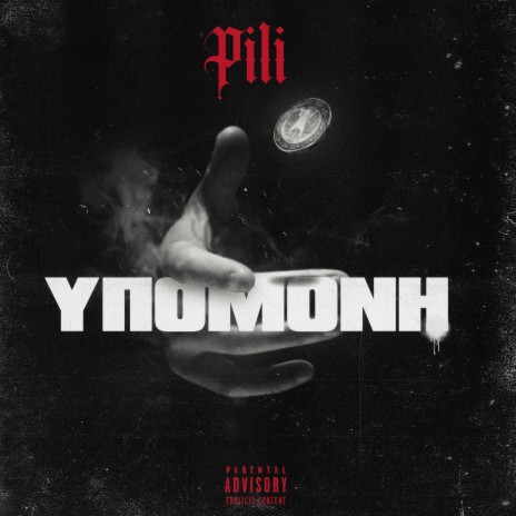 YPOMONH | Boomplay Music