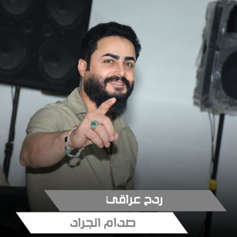 ردح عراقي | Boomplay Music