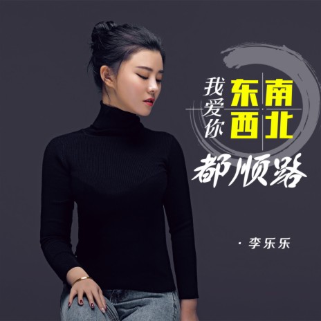 我爱你东南西北都顺路 | Boomplay Music